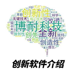 创新软件